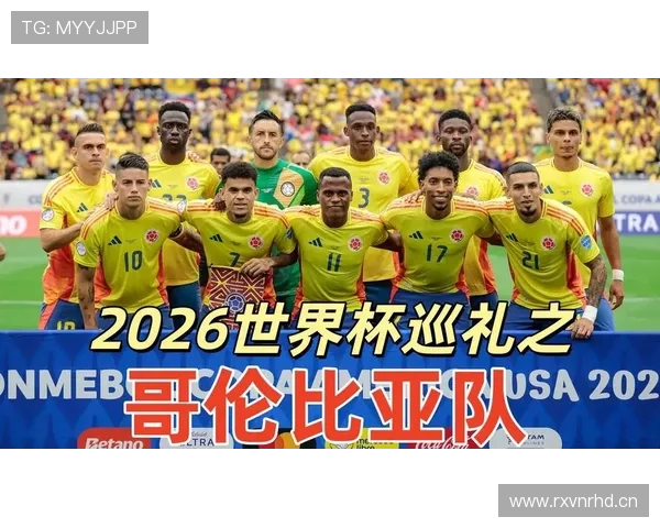 哥伦比亚2026世界杯小组赛前景如何 能否突破死亡之组重演2014辉煌